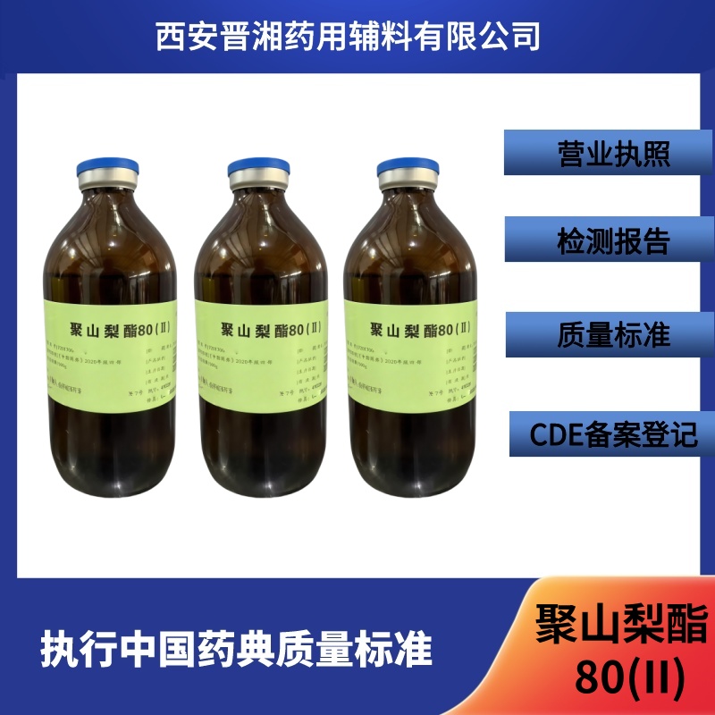 藥用級聚山梨酯80（II）乳化劑 蛋白穩定劑