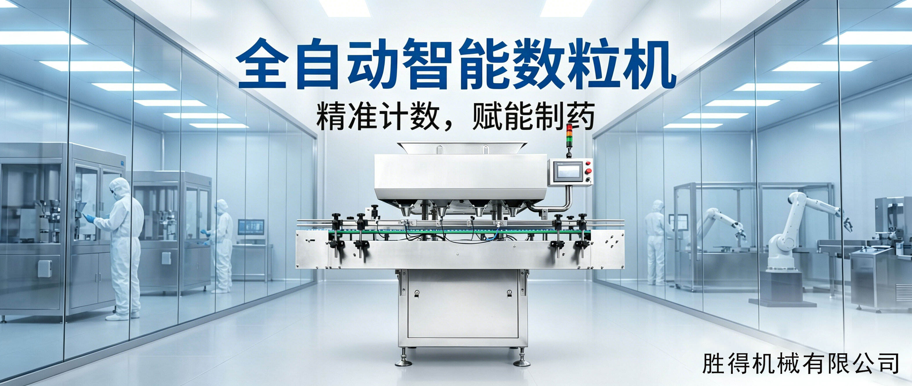精准之核：全自动数粒机在制药行业中的核心地位与重要性