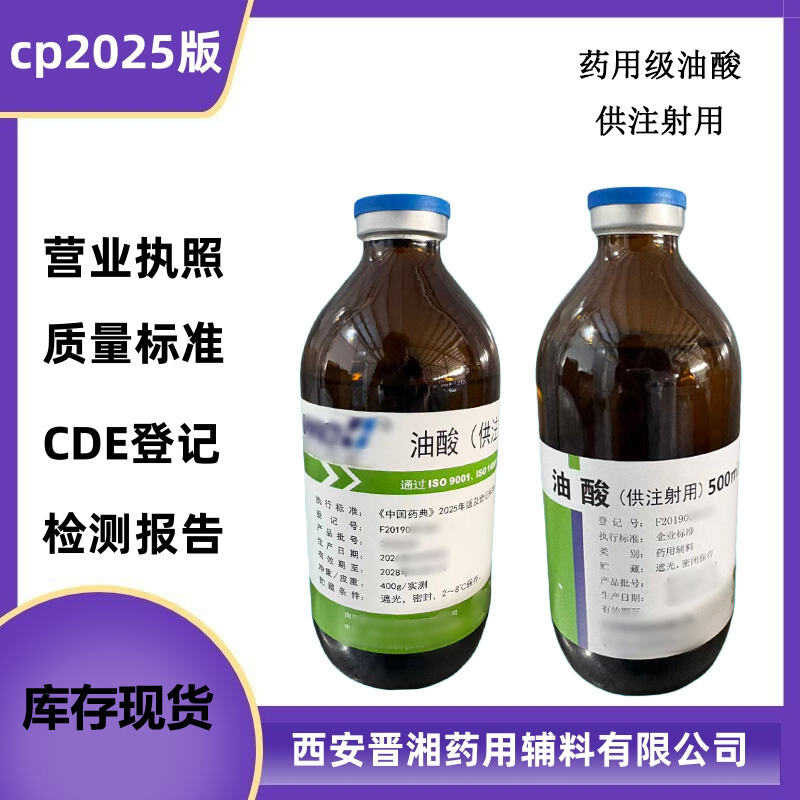 晉湘藥用級油酸 CDE有登記 可關(guān)聯(lián)評審 申報(bào)資質(zhì)齊全