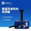 隧道風(fēng)速風(fēng)向檢測儀器