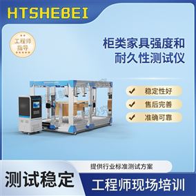 HT-JU003柜类家具强度和耐久性測試儀  采购指南