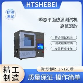 HT-HL007瞬态平面热源法--低温-40高温150度 测试