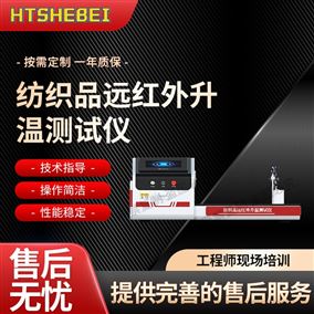 HT-F1022纺织品远红外升温测试仪  操作简单
