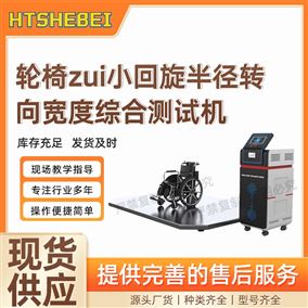 HT-Z464輪椅最小回旋半徑轉向寬度綜合測試機  推薦