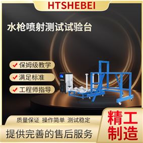 HT水槍噴射測試試驗臺  測試標準