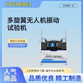 HT-JQ021多旋翼无人机振动试验机 适用范围