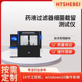HT-Z640药液过滤器细菌截留测试仪 产品质量好