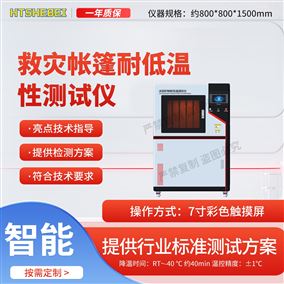 HT-F1066救災(zāi)帳篷耐低溫性測試儀 測試用途