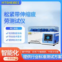 HT-F1020松緊帶伸縮疲勞測試儀  操作規程