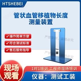 HT-Z474管狀血管移植物長(zhǎng)度測(cè)量裝置  測(cè)試穩(wěn)定