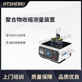 HT-Z577聚合收缩测试仪-激光测距法 用途说明