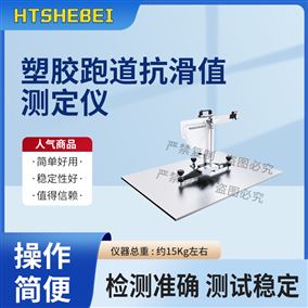 HT-F1109‌塑胶跑道抗滑值测定仪 标准满足