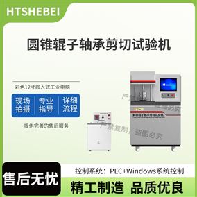 HT-F1107圆锥辊子轴承剪切试验机 技术参数