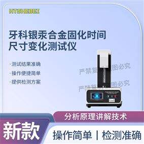 HT-Z633牙科银汞合金固化时间尺寸变化测试仪 原理
