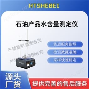 HT-F967-1石油產品水含量測定儀  滿足標準