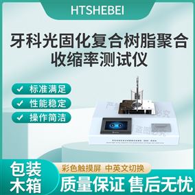 HT-Z422牙科光固化復合樹脂聚合收縮率測試儀  參數