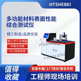 HT-NM1130多功能材料表面性能综合测试仪 技术优点