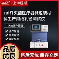 CSI-Z480灭菌医疗器械包装材料生产用纸孔径测试仪