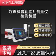 CSI-Z481超声多普勒胎儿监护仪胎心率测试仪