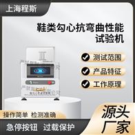 CSI-X072鞋类勾心抗弯曲性能测试仪