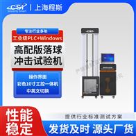 CSI-F1031高配版落球冲击测试仪