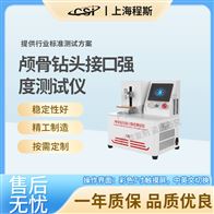 CSI-Z511颅骨钻头接口强度测试仪
