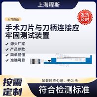 CSI-Z508手術(shù)刀片與刀柄連接應(yīng)牢固測(cè)試裝置測(cè)試儀