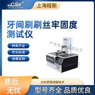 CSI-WS033牙间刷刷丝牢固度测试仪