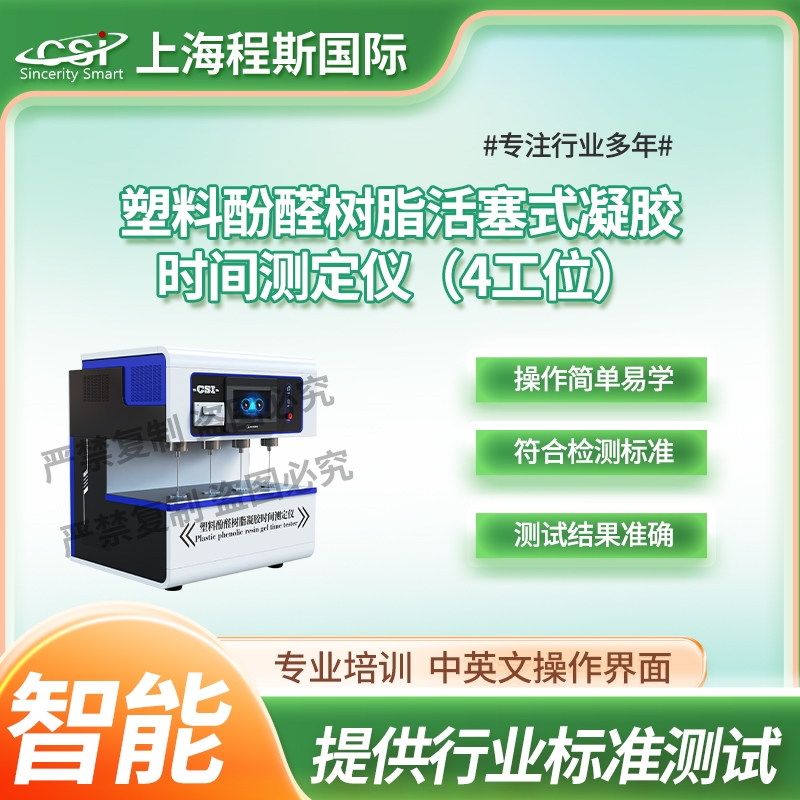 塑料酚醛樹脂活塞式凝膠時(shí)間測試儀-四工位