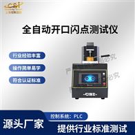 CSI-F964全自动开口闪点测试仪