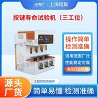 CSI-F959三工位按鍵壽命試驗機(jī)（測試儀）
