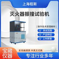 CSI-F952灭火器振撞试验机（测试仪）