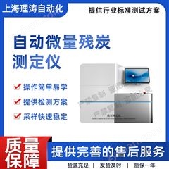 自动微量残炭测定仪 质量保证