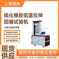 硫化橡膠低溫拉伸回縮試驗(yàn)機(jī) 專業(yè)生產(chǎn)