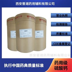 药用级硫酸钙 白色粉末状 制剂辅料稀释剂