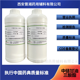 药用级中链甘油三酸酯 药用辅料溶剂 有登记