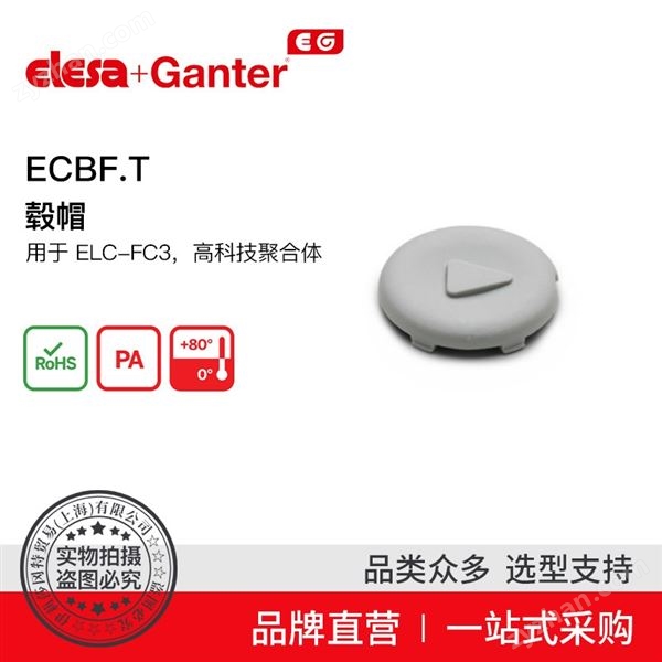 Elesa+Ganter品牌直營 機(jī)械操作件 ECB.T1 轂帽 壓入式 機(jī)床部件圖片