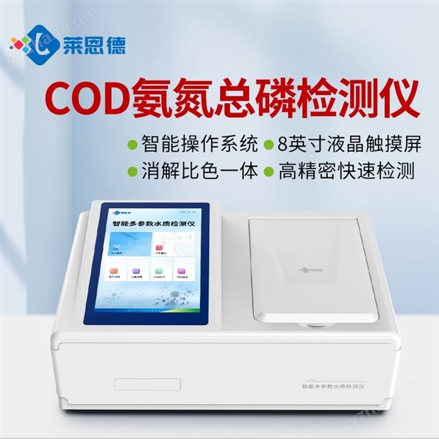 COD氨氮總磷總氮測定儀