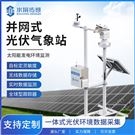 并網(wǎng)式光伏氣象站