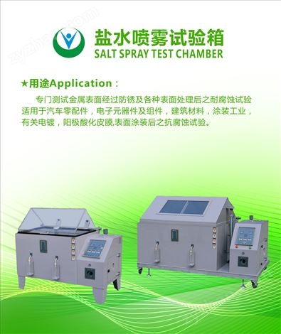 鹽霧環(huán)境模擬測試