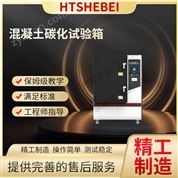 混凝土碳化試驗(yàn)箱 測(cè)試穩(wěn)定