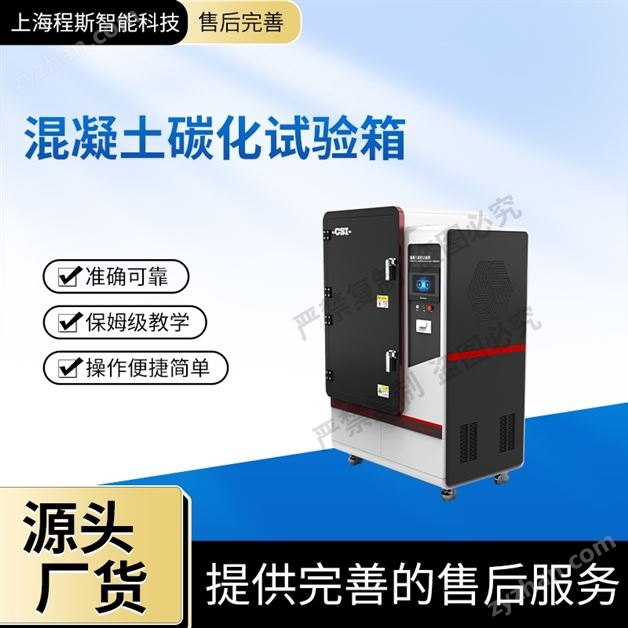 混凝土碳化試驗(yàn)箱（測(cè)試儀）