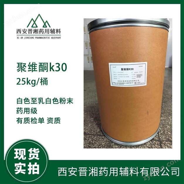 西安晉湘藥用輔料聚維酮k30 性狀白色粉末