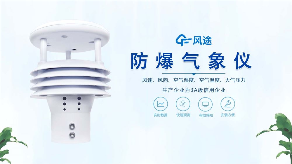 防爆氣象傳感器：安全生產(chǎn)“守護者”