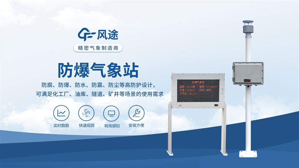 化工防爆氣象站：保障安全生產(chǎn)
