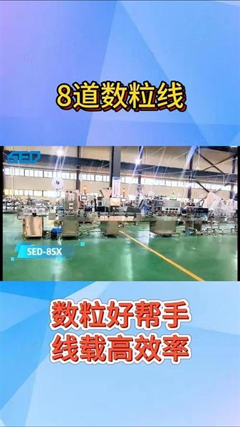 杭州勝得SED-8S 8道片劑數(shù)粒線