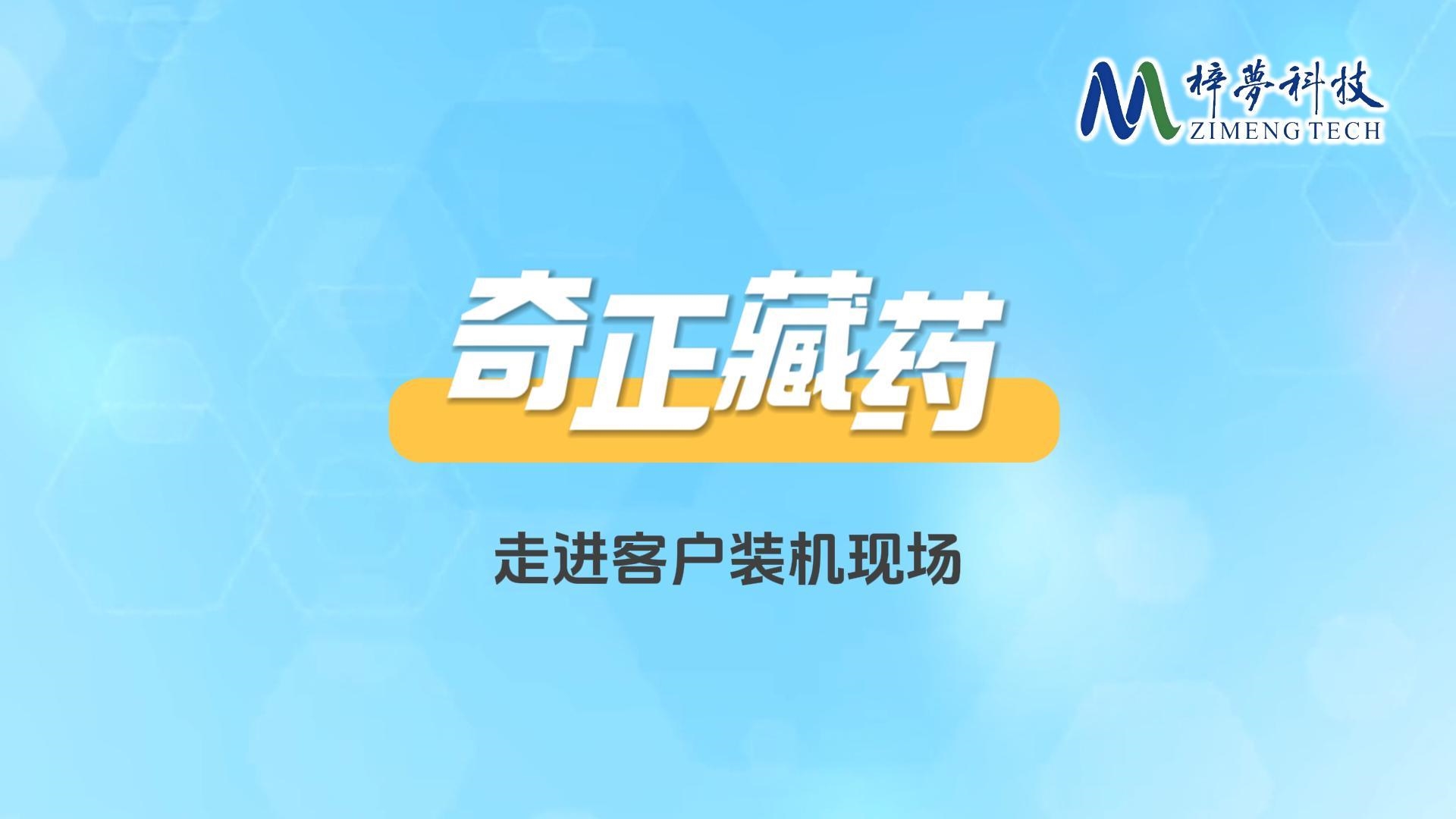 “用科技让藏药走得更远”—— 这是梓梦科技和奇正藏药的共同目标！