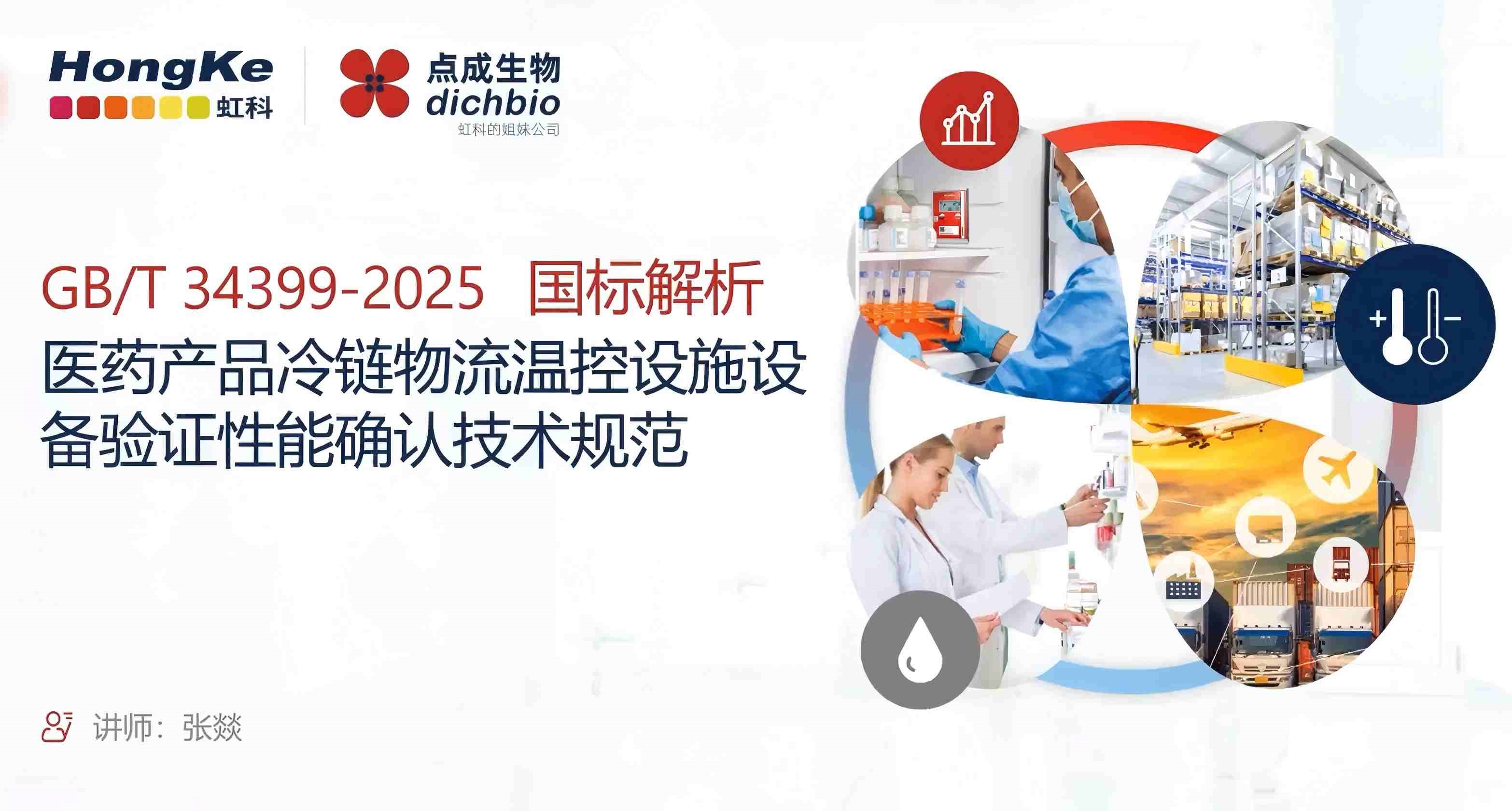 國標解析《醫(yī)藥產(chǎn)品冷鏈物流溫控設(shè)施設(shè)備驗證性能確認技術(shù)規(guī)范》