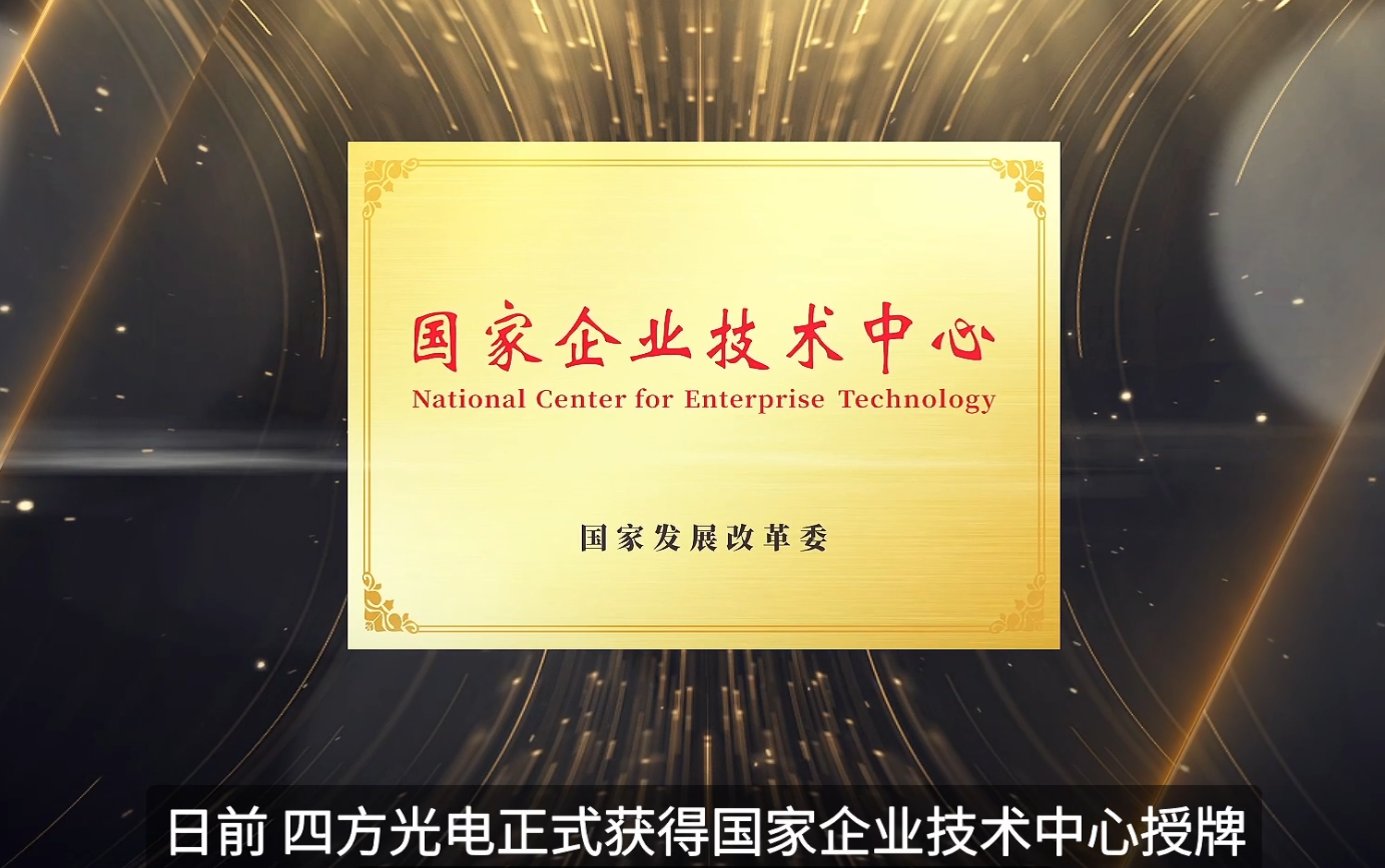 四方光電榮獲“國家企業技術中心”并正式授牌