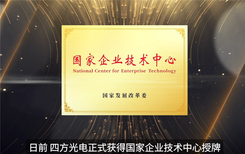 四方光電榮獲“國家企業(yè)技術(shù)中心”并正式授牌